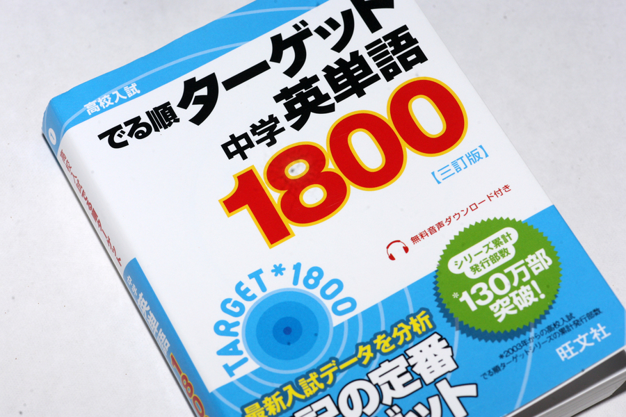 高校受験のための英語単語集の選び方 中学生の娘に読んでほしい 本